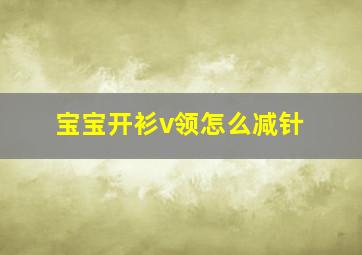 宝宝开衫v领怎么减针