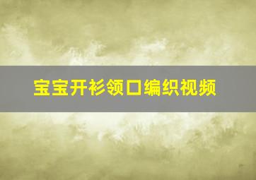 宝宝开衫领口编织视频