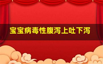 宝宝病毒性腹泻上吐下泻