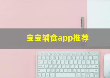 宝宝辅食app推荐