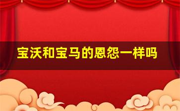 宝沃和宝马的恩怨一样吗