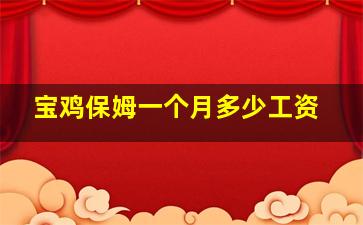 宝鸡保姆一个月多少工资