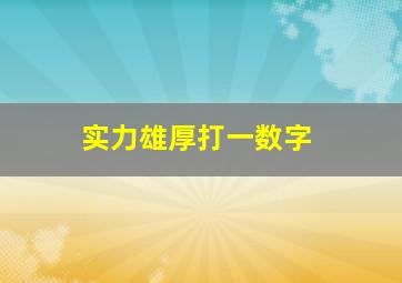 实力雄厚打一数字