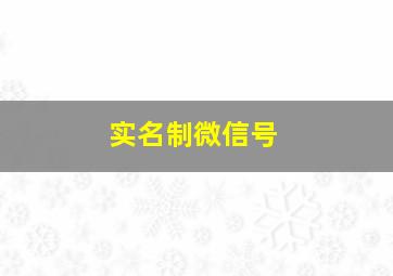 实名制微信号