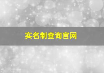 实名制查询官网