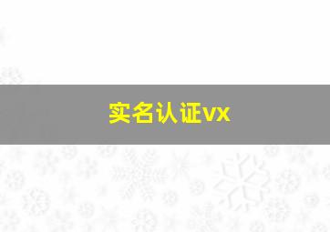 实名认证vx