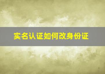 实名认证如何改身份证