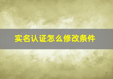 实名认证怎么修改条件