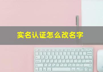 实名认证怎么改名字