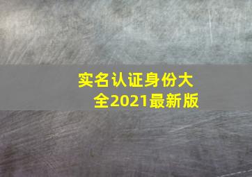 实名认证身份大全2021最新版