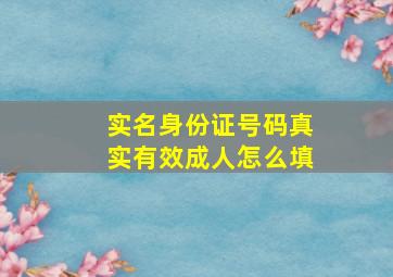 实名身份证号码真实有效成人怎么填