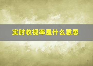 实时收视率是什么意思