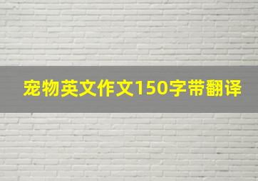 宠物英文作文150字带翻译