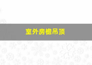 室外房檐吊顶