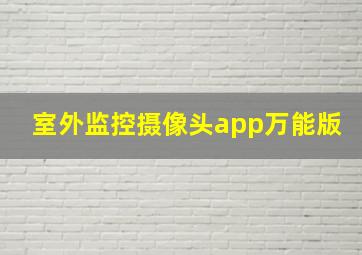 室外监控摄像头app万能版