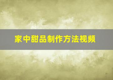 家中甜品制作方法视频