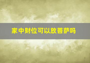 家中财位可以放菩萨吗