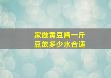 家做黄豆酱一斤豆放多少水合适