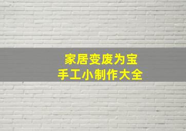 家居变废为宝手工小制作大全