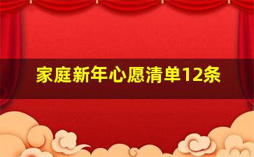 家庭新年心愿清单12条