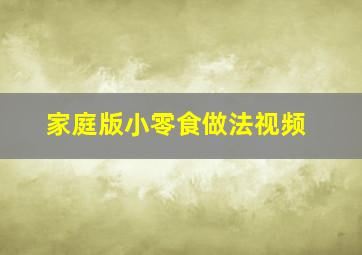 家庭版小零食做法视频