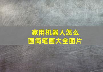 家用机器人怎么画简笔画大全图片