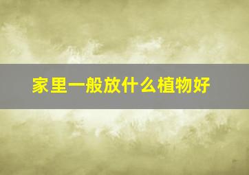 家里一般放什么植物好