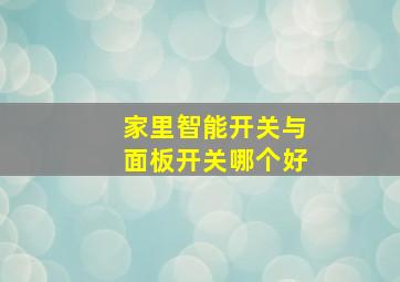 家里智能开关与面板开关哪个好