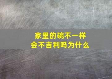 家里的碗不一样会不吉利吗为什么