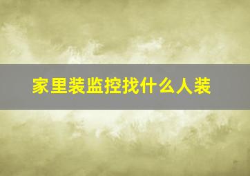 家里装监控找什么人装