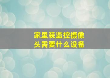 家里装监控摄像头需要什么设备