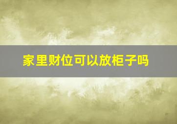 家里财位可以放柜子吗