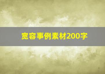 宽容事例素材200字