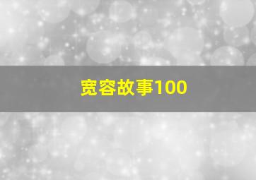 宽容故事100