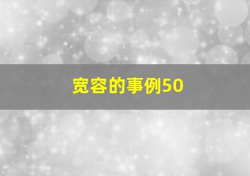 宽容的事例50