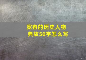 宽容的历史人物典故50字怎么写