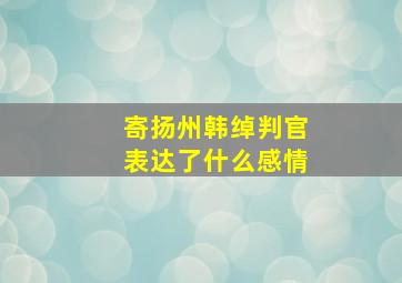 寄扬州韩绰判官表达了什么感情