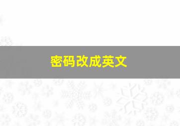 密码改成英文