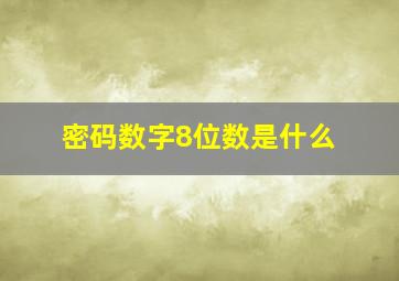 密码数字8位数是什么