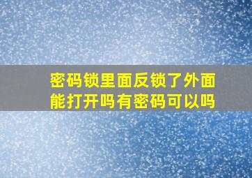 密码锁里面反锁了外面能打开吗有密码可以吗