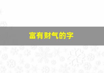 富有财气的字