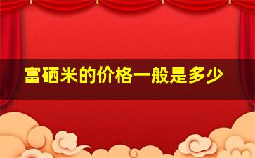 富硒米的价格一般是多少