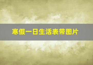 寒假一日生活表带图片