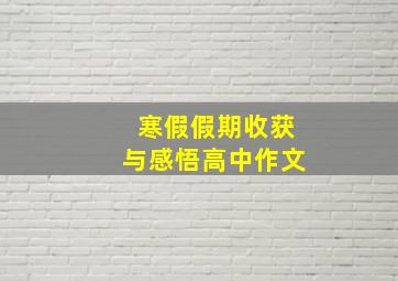 寒假假期收获与感悟高中作文