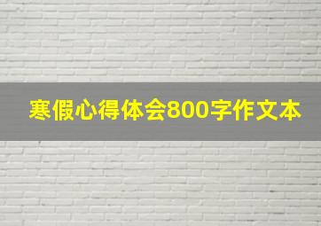 寒假心得体会800字作文本