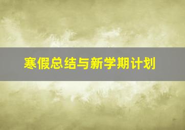 寒假总结与新学期计划