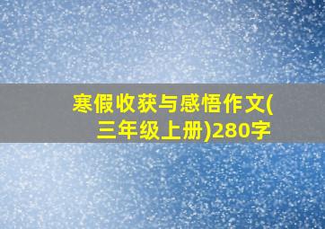 寒假收获与感悟作文(三年级上册)280字