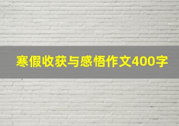 寒假收获与感悟作文400字