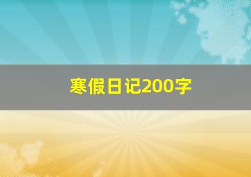 寒假日记200字