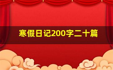 寒假日记200字二十篇